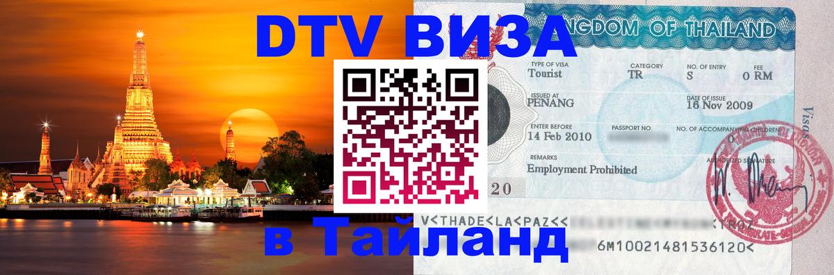 DTV Виза в Тайланд для россиян Петрозаводск 