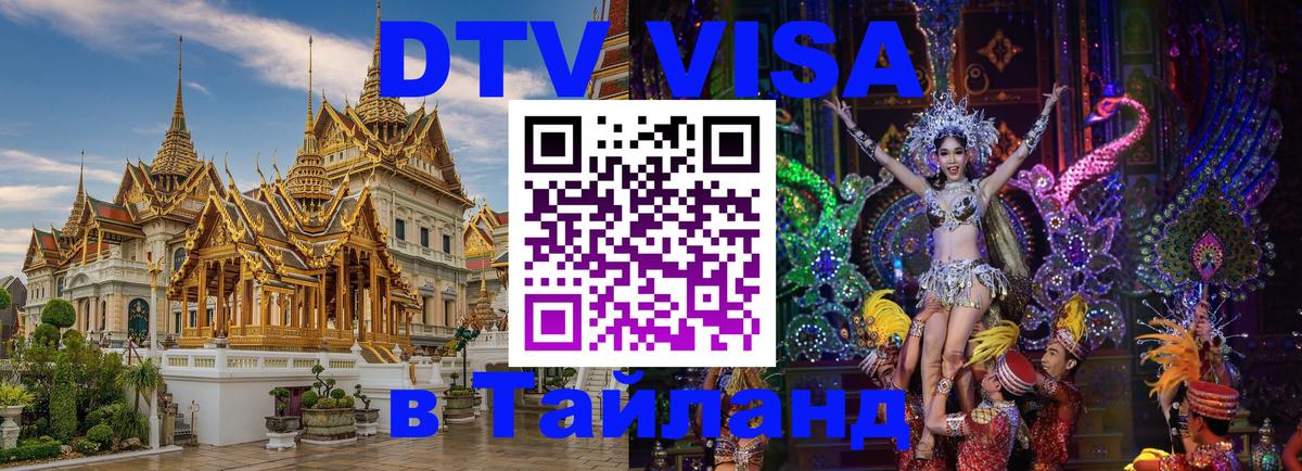 Стоимость и условия DTV визы — оформление в Таиланд под ключ - 
