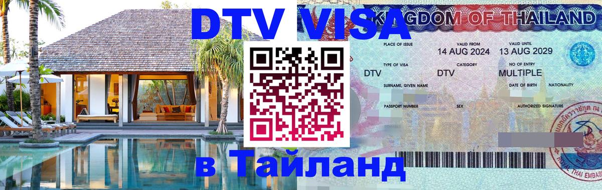 Как сделать DTV визу в Тайланд 